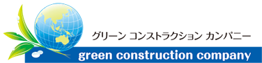 グリーンコンストラクションカンパニー